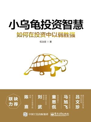 cover image of 小乌龟投资智慧